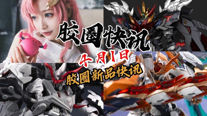 【4月1日胶圈快讯】