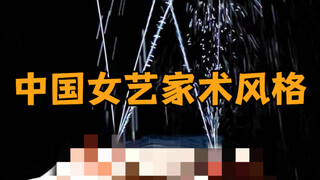 Style of Chinese Female Artists