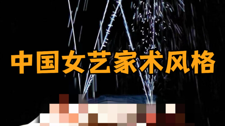 中国女艺术家风格