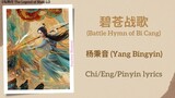 碧苍战歌 (Battle Hymn of Bi Cang) - 杨秉音 (Yang Bingyin)《与凤行 The Legend of Shen Li》【片头曲 Opening Song】