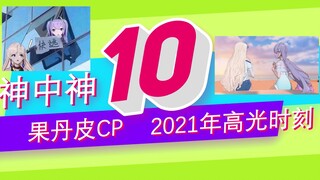 [Review of the highlights of Guodanpi in 2021] I posted Guodanpi and everyone gave their ratings