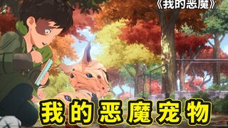 网飞23年底压箱神番开播，小男孩收养一只恶魔，对方竟是空间之子