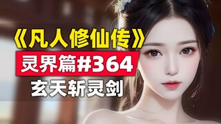 "Mortal Cultivation of Immortality" Spirit Realm Chapter #364 original novel story, Mahayana Han Li 
