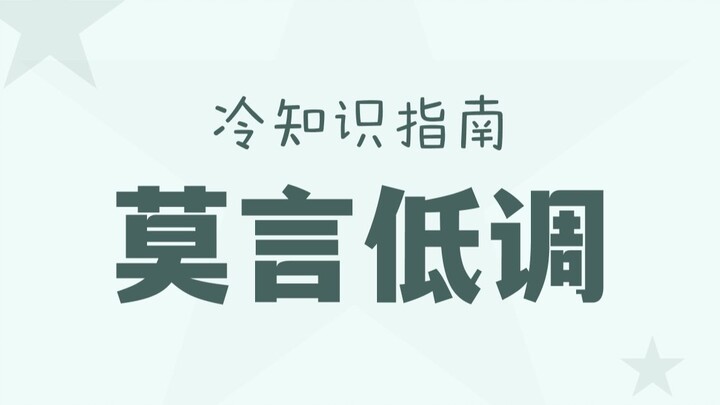 莫言：在下有所不知...