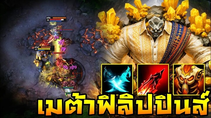 HoN Reborn - Pebbles เมต้าฟิลิปปินส์กำเนิด !! คอเกมแบบโกอินเตอร์ !!