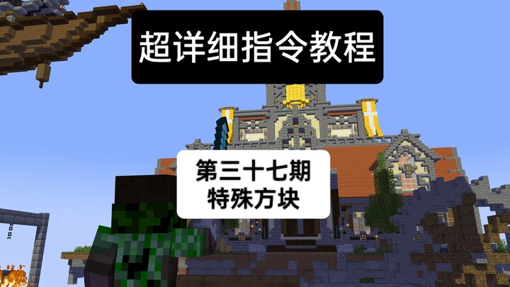 Introducing Several Commonly Used Special Blocks—A Super-Detailed Command Tutorial