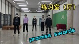 【偶像梦幻祭/翻跳】 promise swords 完整版  练习室ver.