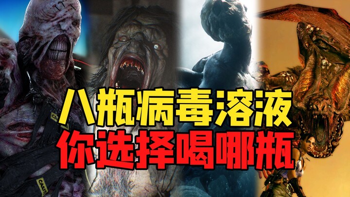 ถ้าคุณต้องดื่มสารละลายไวรัสจากเกม Resident Evil คุณจะเลือกดื่มขวดไหน? 【เรื่องราวในเกม】