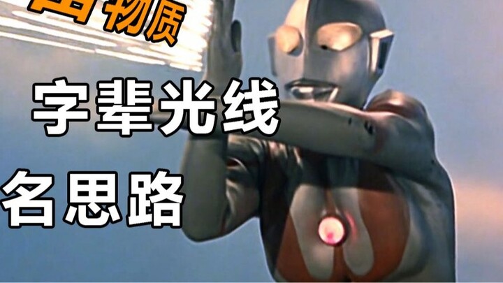 Ultraman【Mu】ray naming ideas