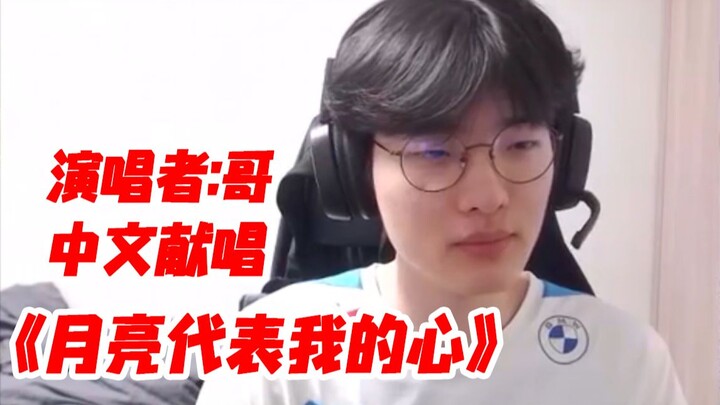 GEN上单Rascal中文献唱《月亮代表我的心》
