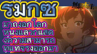 เกิดใหม่โดยไม่มีพันธะ, รีมิกซ์ | มาถึงอีกโลกหนึ่งแล้วก็แสดงความสามารถที่แท้จริงออกมา