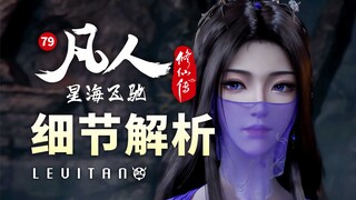 大战一触即发！阴谋诡计的极限对撞！《凡人修仙传》79集逐帧解析