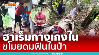 ล่า! โรคจิตขโมยกางเกงในลูกสาวผู้ใหญ่บ้าน | เรื่องร้อนอมรินทร์