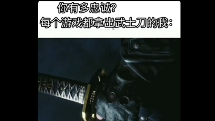 Seberapa setia kamu? Aku yang mengeluarkan pedang samurai di setiap game: