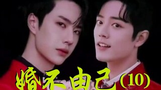 婚不由己 第十集 桃桃掉马/博君一肖/先婚后爱/强强/霸总x禁桃/高糖喜剧