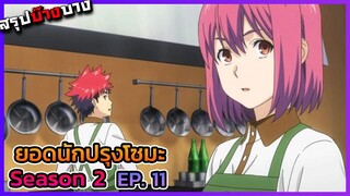 ยอดนักปรุงโซมะ ภาค 2 ตอนที่ 11