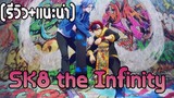 [รีวิว+แนะนำ] SK8 the Infinity