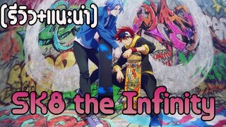 [รีวิว+แนะนำ] SK8 the Infinity