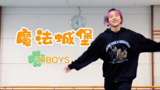 【冻｜TFBOYS】8年老粉《魔法城堡》超元气翻跳｜老活新整极限考古｜质感一流