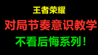 百星王者教你如何把握节奏和意识