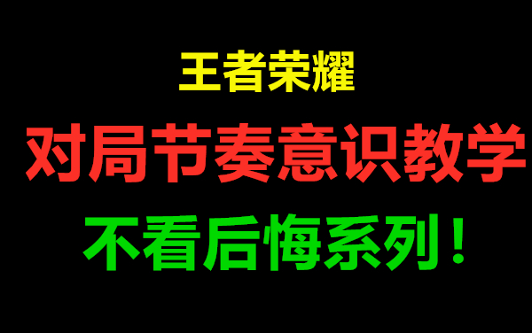 百星王者教你如何把握节奏和意识