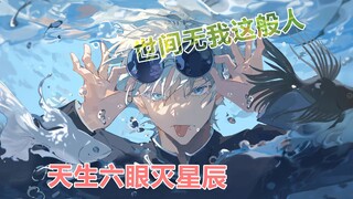 五条悟：世间无我这般人 天生六眼灭星辰