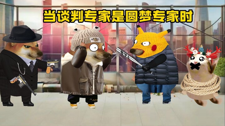 搞笑小品：当谈判专家是圆梦专家时