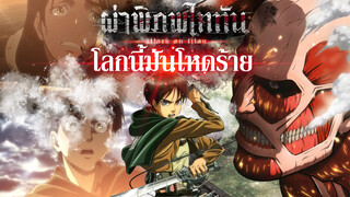 [Attack on titan ]โลกนี้มันโหดร้าย