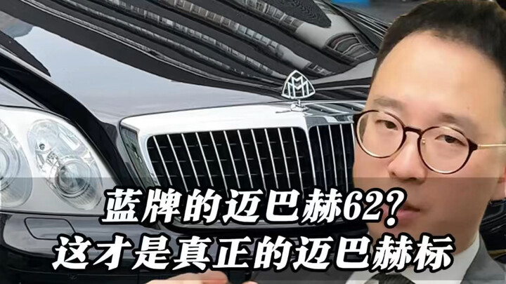A blue-plate Maybach 62? Now that’s the real Maybach badge!
