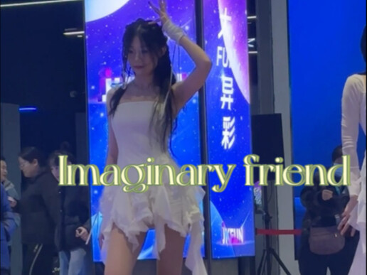 Imaginary friend路演｜彩领位