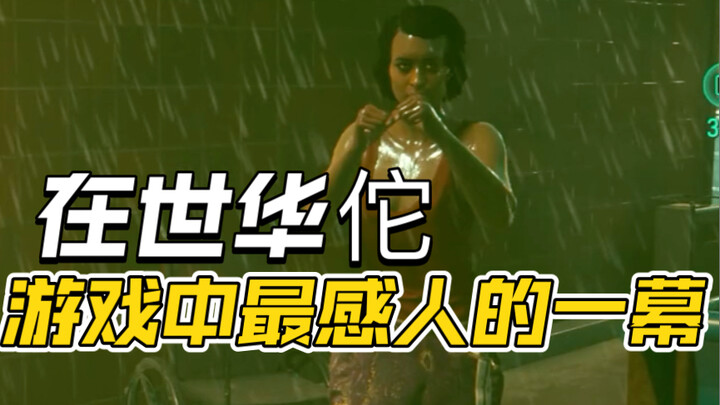 赛博朋克2077，疯人院这段实在太感人，当时我就看哭了！