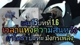 นิยายเกิดใหม่ทั้งทีก็เป็นสไลม์ไปซะแล้ว เล่ม 15 บทที่ 1.6