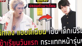 ( สปอยหนังญี่ปุ่น ) นักเลง ปลอมตัว เป็นเด็กเนิร์ด เข้าเรียนวันแรก กระแทกหน้ารุ่นพี่ นัมบะ ภาค 1