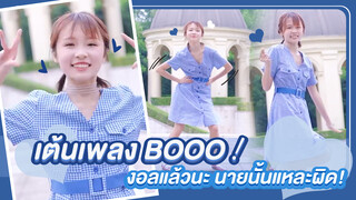 【Cover Dance】เต้นเพลง BOOO！งอลแล้วนะ นายนั้นแหละผิด!