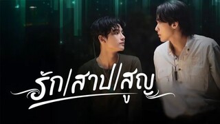 รักสาปสูญ EP.1