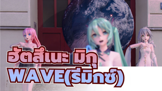 [ฮัตสึเนะ มิกุ |เบลนเดอร์  เร็นเดอร์ |MMD]WAVE(รีมิกซ์)