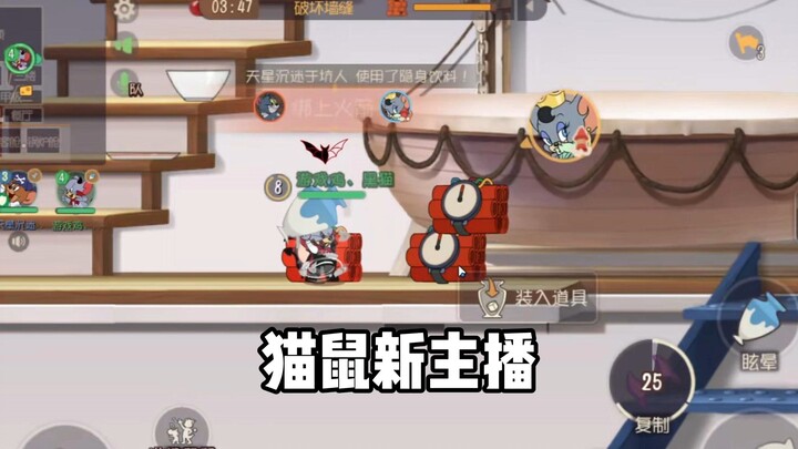 众所周知我是猫鼠新主播