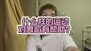 跳舞好的同学一般都爱思考
