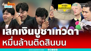 สายลับแฉยับตัวบอสจ่ายหมื่นล้านบูชาเทวดา | เรื่องร้อนอมรินทร์