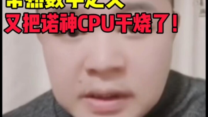 บิดาแห่งคณิตศาสตร์แห่งฉางชู่ นักคณิตศาสตร์ผู้ยิ่งใหญ่ อาร์โน ทำให้ซีพียูของตัวเองไหม้อีกครั้ง