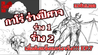 วันพันช์แมน - เมื่อคิงแข็งแกร่งจริง คิง ปะทะ กาโร่(3) : ONE PUNCH MAN (KING) ฉบับแฟนเมด EP.7