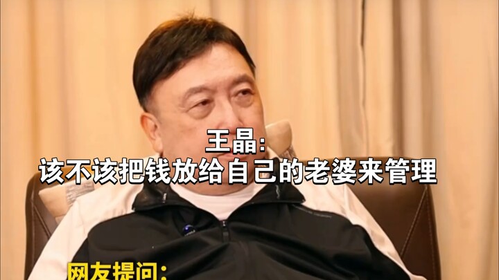 Wang Jing: Should one entrust their finances to their wife for management?