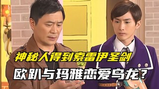 【剧情讲解】萌学园异界对决：欧趴与玛雅闹出恋爱乌龙？神秘人得到索雷伊圣剑
