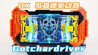 Gotchanco!假面骑士Gotchard DX 歌查德驱动器 Gotchardriver【味增的把玩时刻】