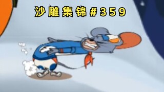 婀 娜 多 姿【猫和老鼠沙雕集锦#359】