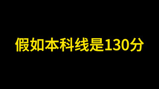 假如本科线是130分