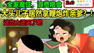 大头儿子居然拿鞭炮炸亲爹？！全家魔怔，浪费粮食！！这也太逆天了吧....