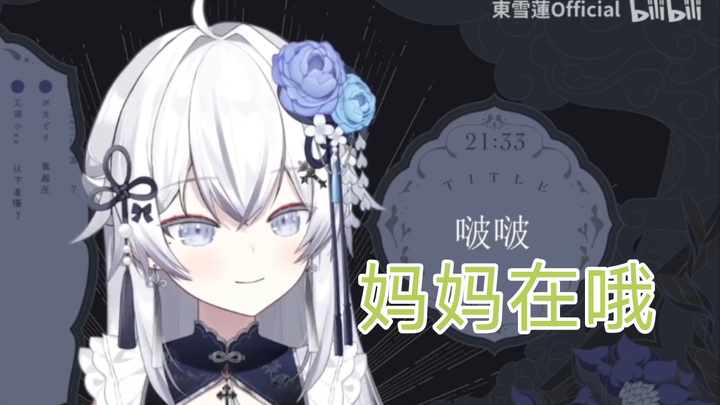 我的东雪莲妈妈🥰