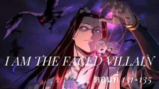Me, The Heavenly Destined Villain ข้าคือวายร้ายแห่งโชคชะตา ตอนที่ 131-135