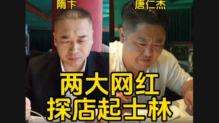 Two big internet celebs check out Tianjin’s Keesling—but they don’t seem to be having much fun eatin